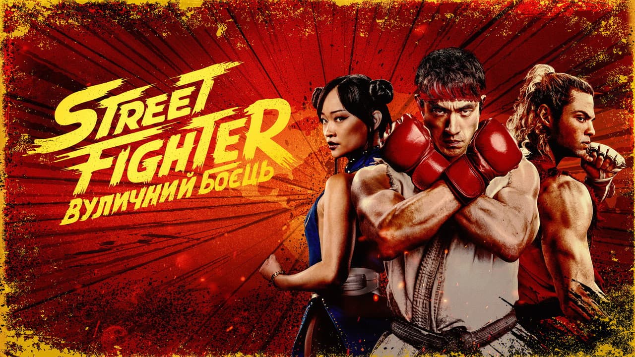 Street Fighter (2026) Review: Sakurai's Messy still 5