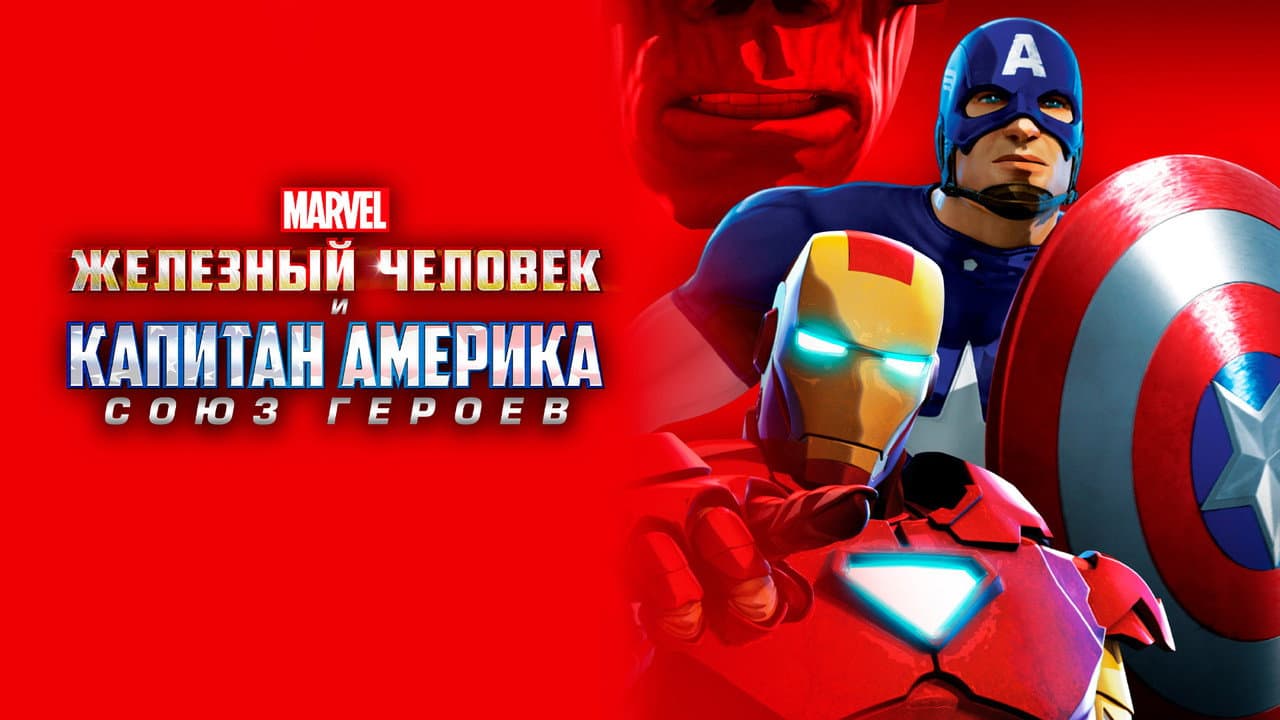 Iron Man & Captain America: Heroes United still 7