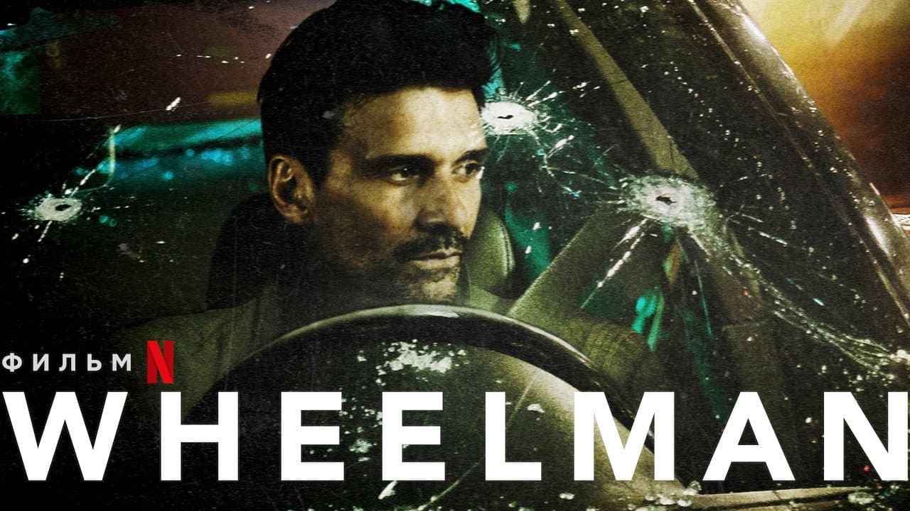Wheelman still 6
