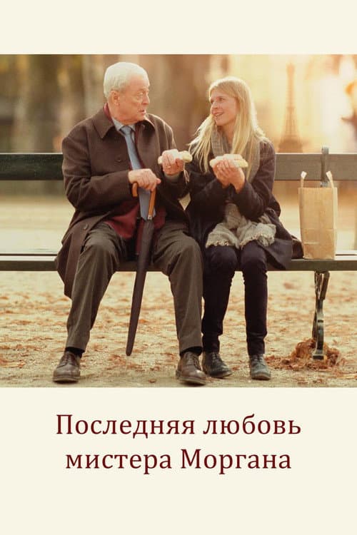 Mr. Morgan's Last Love still 8