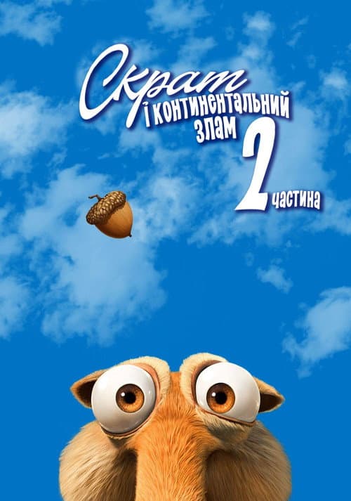 Scrat's Continental Crack-Up: Part 2 still 7
