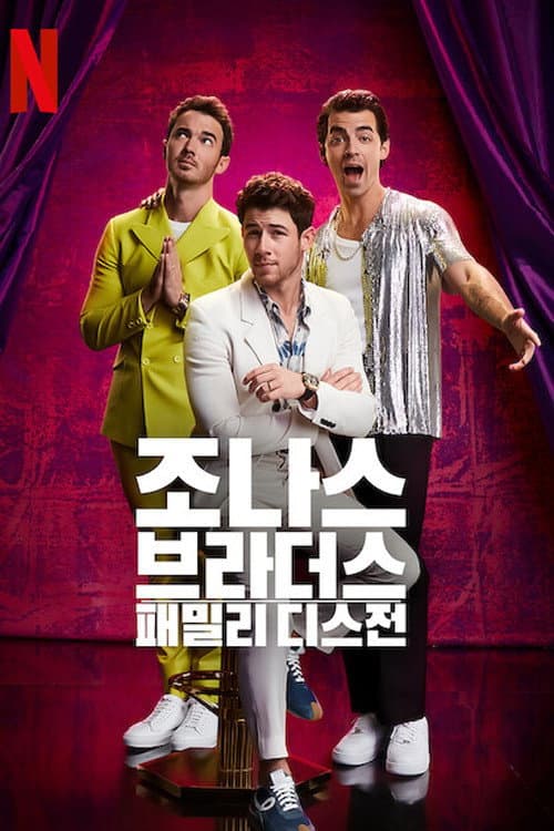 Jonas Brothers Family Roast still 5