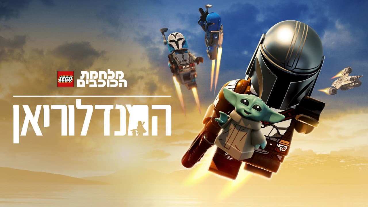 LEGO Star Wars: Mandalorian Review (2026) still 1