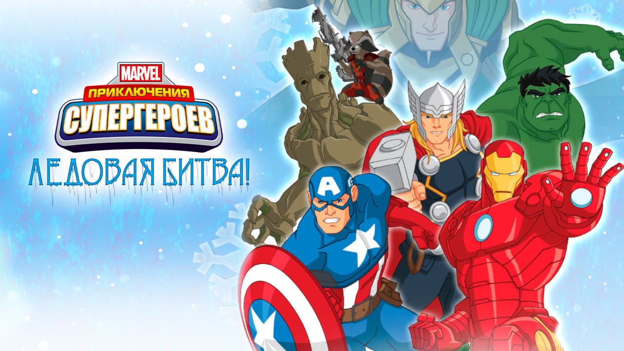Marvel Super Hero Adventures: Frost Fight! still 8