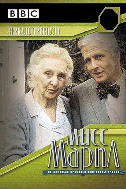 Miss Marple: The Mirror Crack'd from Side to Side still 7