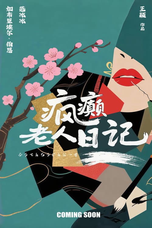 Diary of a Mad Old Man Clip: Wayne Wang’s Provocative still 6