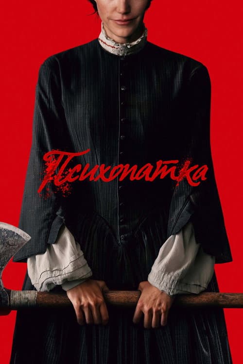 Victorian Psycho still 8